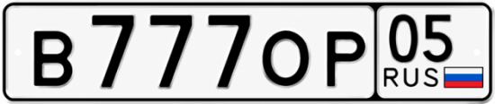 Купить номер на авто В777ОР 05