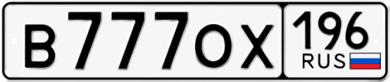 Купить номер на авто В777ОХ 196