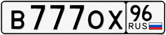 Купить номер на авто В777ОХ 96