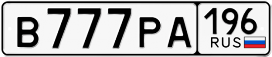 Купить номер на авто В777РА 196