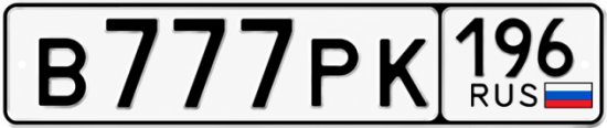 Купить номер на авто В777РК 196