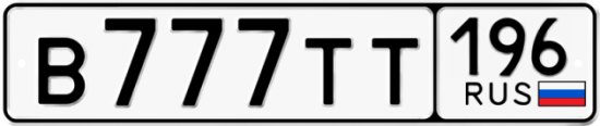 Купить номер на авто В777ТТ 196