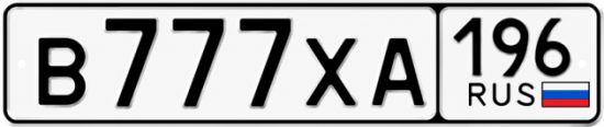 Купить номер на авто В777ХА 196