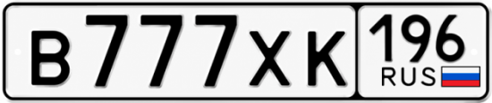 Купить номер на авто В777ХК 196