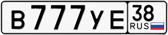 Купить номер на авто В777УЕ 38