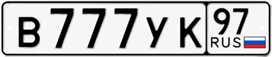 Купить номер на авто В777УК 97
