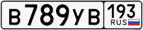 Купить номер на авто В789УВ 193