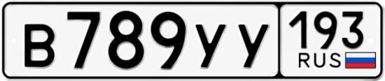 Купить номер на авто В789УУ 193