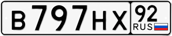 Купить номер на авто В797НХ 92