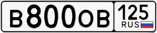Купить номер на авто В800ОВ 125