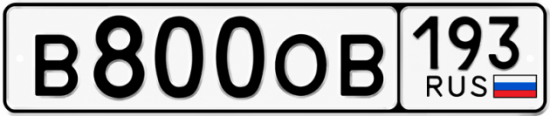 Купить номер на авто В800ОВ 193