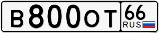 Купить номер на авто В800ОТ 66