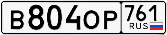 Купить номер на авто В804ОР 761