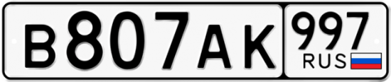 Купить номер на авто В807АК 997