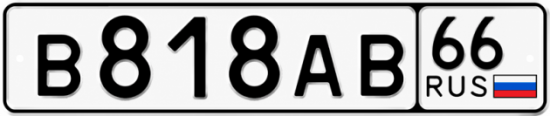Купить номер на авто В818АВ 66