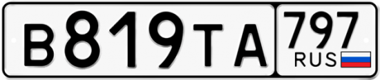 Купить номер на авто В819ТА 797