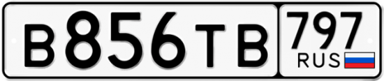 Купить номер на авто В856ТВ 797