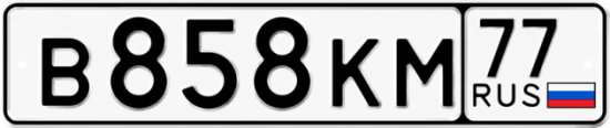 Купить номер на авто В858КМ 77