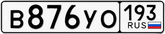 Купить номер на авто В876УО 193
