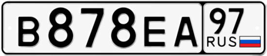 Купить номер на авто В878ЕА 97