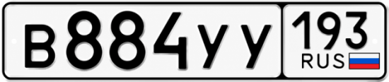 Купить номер на авто В884УУ 193