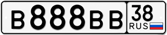 Купить номер на авто В888ВВ 38