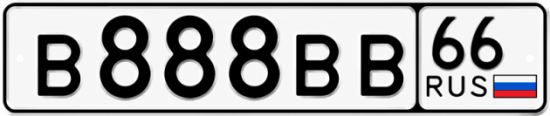 Купить номер на авто В888ВВ 66