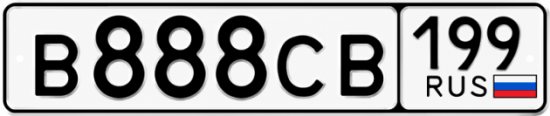 Купить номер на авто В888СВ 199