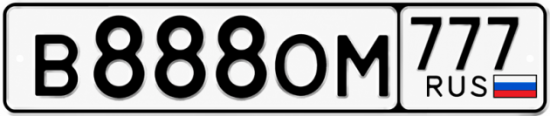 Купить номер на авто В888ОМ 777