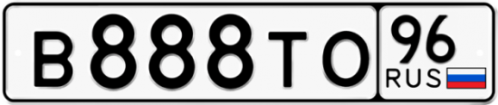 Купить номер на авто В888ТО 96