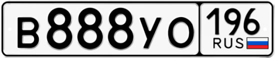 Купить номер на авто В888УО 196