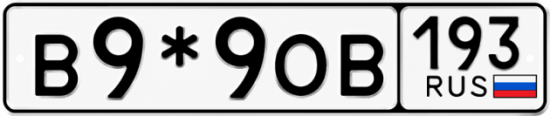 Купить номер на авто В9*9ОВ 193