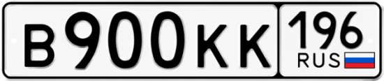 Купить номер на авто В900КК 196