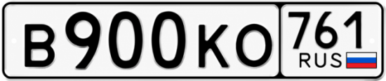 Купить номер на авто В900КО 761