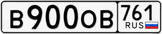 Купить номер на авто В900ОВ 761