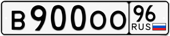 Купить номер на авто В900ОО 96