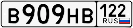 Купить номер на авто В909НВ 122