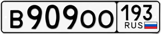 Купить номер на авто В909ОО 193