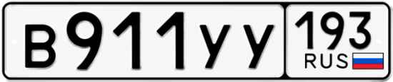 Купить номер на авто В911УУ 193