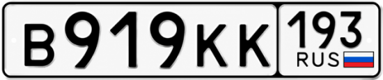 Купить номер на авто В919КК 193