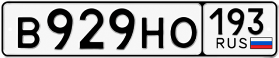 Купить номер на авто В929НО 193