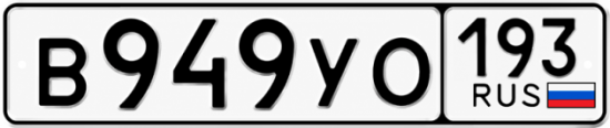 Купить номер на авто В949УО 193