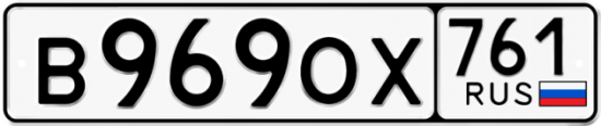 Купить номер на авто В969ОХ 761
