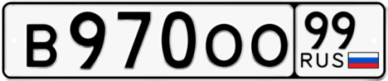 Купить номер на авто В970ОО 99