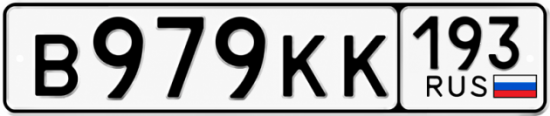 Купить номер на авто В979КК 193