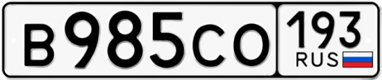 Купить номер на авто В985СО 193