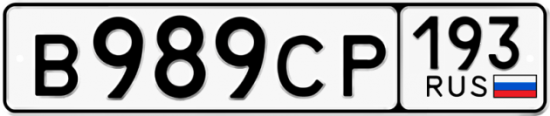 Купить номер на авто В989СР 193