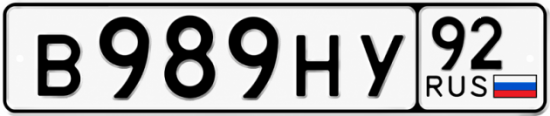 Купить номер на авто В989НУ 92