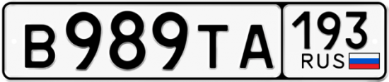 Купить номер на авто В989ТА 193