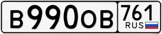 Купить номер на авто В990ОВ 761
